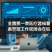 全国第一类医疗器械备案管理工作现场会在杭州召开(图1) 全国第一类医疗器械备案管理工作现场会在杭州召开(图1)