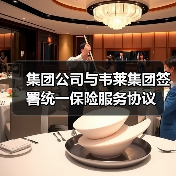 集团公司与韦莱集团签署统一保险服务协议（图3）