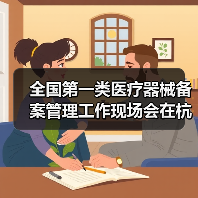 全国第一类医疗器械备案管理工作现场会在杭州召开(图3) 全国第一类医疗器械备案管理工作现场会在杭州召开(图3)