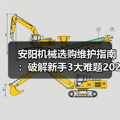 安阳机械选购维护指南：破解新手3大难题2026实用版（图2）