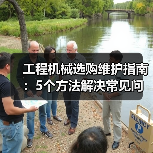 工程机械选购维护指南:5个方法解决常见问题(图3) 工程机械选购维护指南:5个方法解决常见问题(图3)