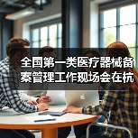 全国第一类医疗器械备案管理工作现场会在杭州召开(图4) 全国第一类医疗器械备案管理工作现场会在杭州召开(图4)