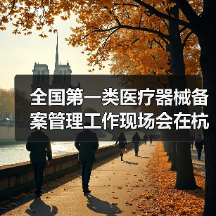 全国第一类医疗器械备案管理工作现场会在杭州召开(图2) 全国第一类医疗器械备案管理工作现场会在杭州召开(图2)