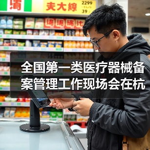 全国第一类医疗器械备案管理工作现场会在杭州召开（图1）
