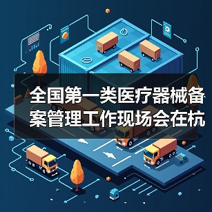 全国第一类医疗器械备案管理工作现场会在杭州召开（图2）