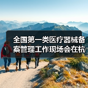 全国第一类医疗器械备案管理工作现场会在杭州召开(图1) 全国第一类医疗器械备案管理工作现场会在杭州召开(图1)