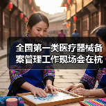 全国第一类医疗器械备案管理工作现场会在杭州召开（图4）