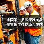 全国第一类医疗器械备案管理工作现场会在杭州召开(图2) 全国第一类医疗器械备案管理工作现场会在杭州召开(图2)