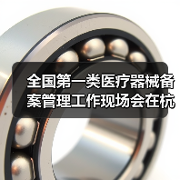 全国第一类医疗器械备案管理工作现场会在杭州召开(图3) 全国第一类医疗器械备案管理工作现场会在杭州召开(图3)