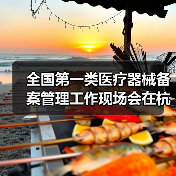 全国第一类医疗器械备案管理工作现场会在杭州召开（图1）