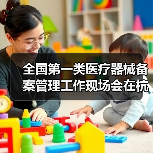 全国第一类医疗器械备案管理工作现场会在杭州召开(图4) 全国第一类医疗器械备案管理工作现场会在杭州召开(图4)