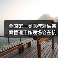全国第一类医疗器械备案管理工作现场会在杭州召开（图3）