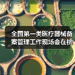 全国第一类医疗器械备案管理工作现场会在杭州召开（图4）