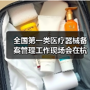全国第一类医疗器械备案管理工作现场会在杭州召开（图1）