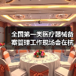 全国第一类医疗器械备案管理工作现场会在杭州召开(图3) 全国第一类医疗器械备案管理工作现场会在杭州召开(图3)