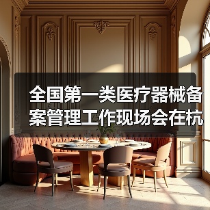 全国第一类医疗器械备案管理工作现场会在杭州召开(图2) 全国第一类医疗器械备案管理工作现场会在杭州召开(图2)