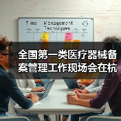 全国第一类医疗器械备案管理工作现场会在杭州召开(图4) 全国第一类医疗器械备案管理工作现场会在杭州召开(图4)