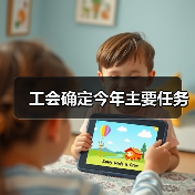 工会确定今年主要任务(图1) 工会确定今年主要任务(图1)