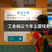 工会确定今年主要任务(图2) 工会确定今年主要任务(图2)