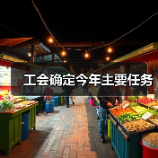 工会确定今年主要任务(图3) 工会确定今年主要任务(图3)