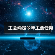 工会确定今年主要任务(图4) 工会确定今年主要任务(图4)