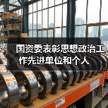 国资委表彰思想政治工作先进单位和个人(图1) 国资委表彰思想政治工作先进单位和个人(图1)