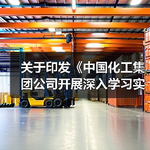 关于印发《中国化工集团公司开展深入学习实践科学发展观活动实施方案》的通知(图1) 关于印发《中国化工集团公司开展深入学习实践科学发展观活动实施方案》的通知(图1)