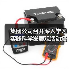 集团公司召开深入学习实践科学发展观活动培训会议(图1) 集团公司召开深入学习实践科学发展观活动培训会议(图1)