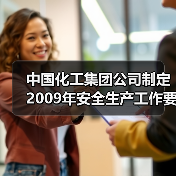 中国化工集团公司制定2009年安全生产工作要点（图2）