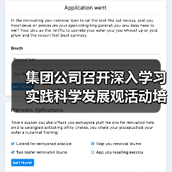 集团公司召开深入学习实践科学发展观活动培训会议(图2) 集团公司召开深入学习实践科学发展观活动培训会议(图2)
