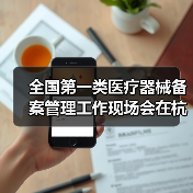全国第一类医疗器械备案管理工作现场会在杭州召开(图1) 全国第一类医疗器械备案管理工作现场会在杭州召开(图1)