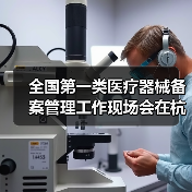 全国第一类医疗器械备案管理工作现场会在杭州召开(图2) 全国第一类医疗器械备案管理工作现场会在杭州召开(图2)