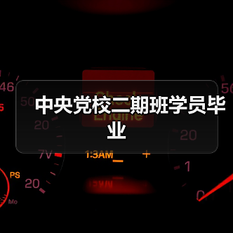中央党校二期班学员毕业（图1）