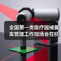 全国第一类医疗器械备案管理工作现场会在杭州召开(图2) 全国第一类医疗器械备案管理工作现场会在杭州召开(图2)