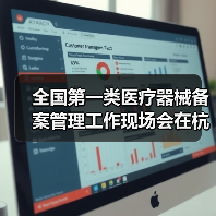 全国第一类医疗器械备案管理工作现场会在杭州召开(图3) 全国第一类医疗器械备案管理工作现场会在杭州召开(图3)
