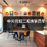 中央党校二期班学员毕业（图2）
