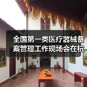全国第一类医疗器械备案管理工作现场会在杭州召开(图4) 全国第一类医疗器械备案管理工作现场会在杭州召开(图4)