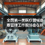 全国第一类医疗器械备案管理工作现场会在杭州召开(图1) 全国第一类医疗器械备案管理工作现场会在杭州召开(图1)