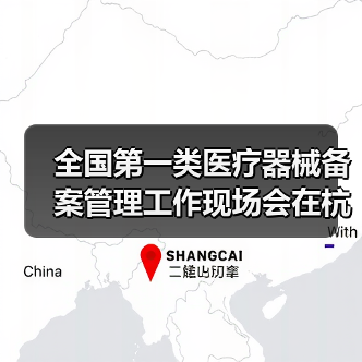 全国第一类医疗器械备案管理工作现场会在杭州召开(图2) 全国第一类医疗器械备案管理工作现场会在杭州召开(图2)