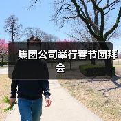 集团公司举行春节团拜会（图1）