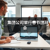集团公司举行春节团拜会（图2）