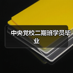 中央党校二期班学员毕业（图4）