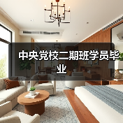 中央党校二期班学员毕业（图3）