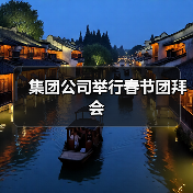 集团公司举行春节团拜会（图4）