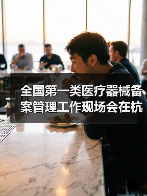 全国第一类医疗器械备案管理工作现场会在杭州召开(图3) 全国第一类医疗器械备案管理工作现场会在杭州召开(图3)