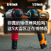 你真的懂债券风险吗?这5大雷区正在悄悄吞噬你的收益(图1) 你真的懂债券风险吗?这5大雷区正在悄悄吞噬你的收益(图1)