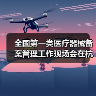 全国第一类医疗器械备案管理工作现场会在杭州召开(图1) 全国第一类医疗器械备案管理工作现场会在杭州召开(图1)