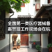 全国第一类医疗器械备案管理工作现场会在杭州召开(图2) 全国第一类医疗器械备案管理工作现场会在杭州召开(图2)