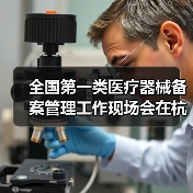 全国第一类医疗器械备案管理工作现场会在杭州召开(图2) 全国第一类医疗器械备案管理工作现场会在杭州召开(图2)