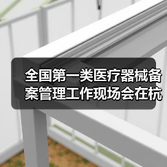 全国第一类医疗器械备案管理工作现场会在杭州召开(图2) 全国第一类医疗器械备案管理工作现场会在杭州召开(图2)